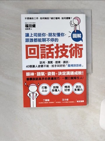 【書寶二手書T1／溝通_U99】回話技術_福田健
