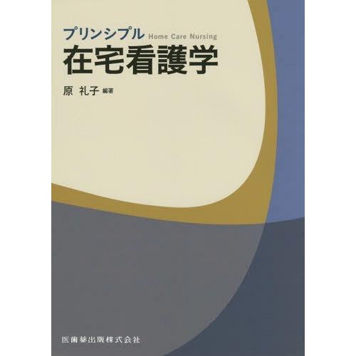 プリンシプル在宅看護学