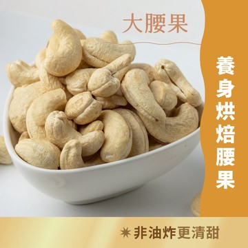 日初良食｜低溫烘焙腰果(150g/包) 低醣原味 天然腰果 無調味 無添加 低負擔堅果 奶香十足 伴手禮