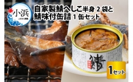 自家製鯖へしこと鯖缶詰セット