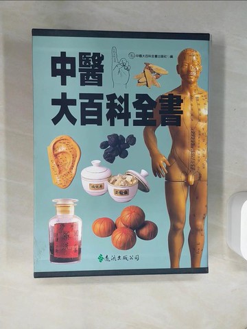【書寶二手書T8／百科全書_T8J】中醫大百科全書_傅世垣