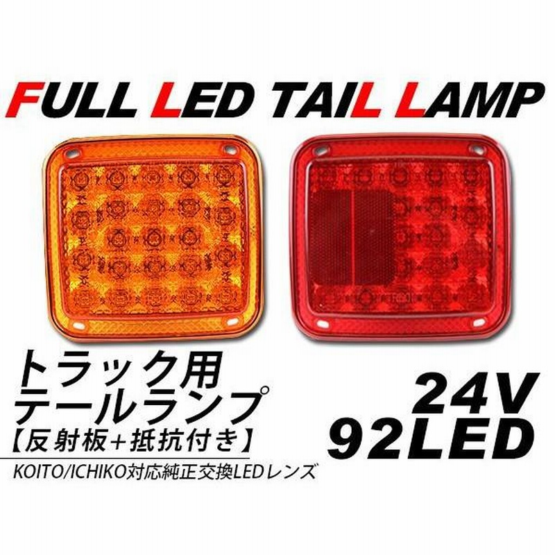 テールランプ 2連 LED レッド 歌舞伎テール 24V トラック 社外品 汎用