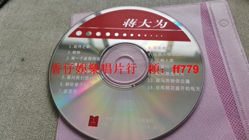 蔣大為經典CD 14首金曲 收藏級音質 牡丹之歌 駝鈴 美麗傳說 二手裸碟 輕微刮痕不影響播放 廣州新時代影音