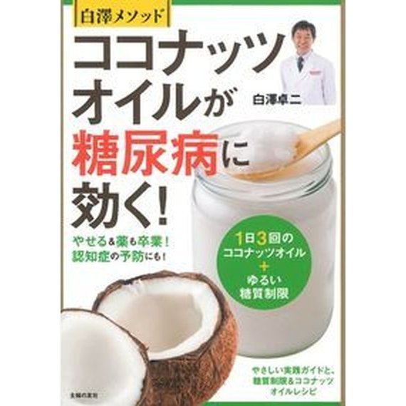 白澤メソッドココナッツオイルが糖尿病に効く！ やせる＆薬も卒業！認知症の予防にも！   主婦の友社 白澤卓二（単行本（ソフトカバー）） 中古