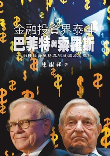 【電子書】金融投資界泰斗－巴菲特與索羅斯