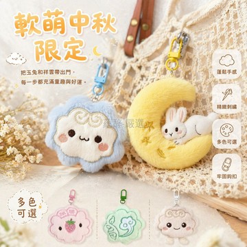 台灣出貨✨ 中秋 玉兔 月亮 絨毛 鑰匙扣 學生 書包 掛飾 禮物 5入組