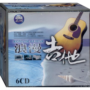 浪漫吉他 / 6CD (福盛購物中心)