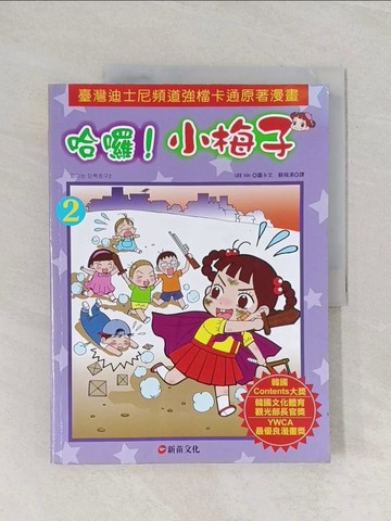 【書寶二手書T1／兒童文學_Z9D】哈囉！小梅子2_李文