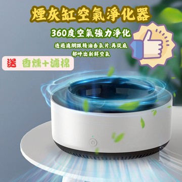【蝦皮隔日到貨 開立發票】煙灰缸 菸灰缸 隨身煙灰缸 煙灰缸造型 車用煙灰缸 煙灰缸空氣淨化器 智能煙灰缸
