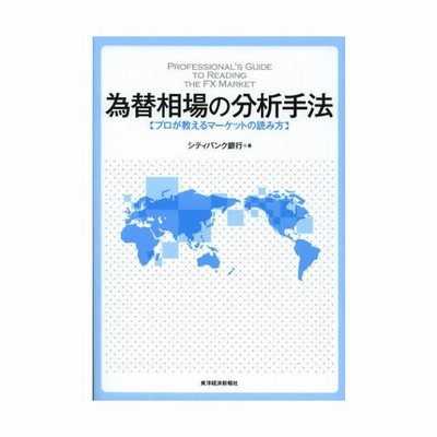 為替相場の分析手法 プロが教えるマーケットの読み方 通販 Lineポイント最大0 5 Get Lineショッピング