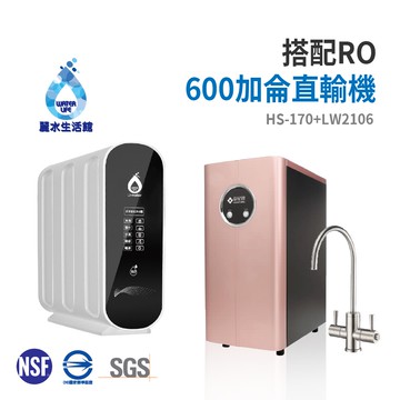 【麗水生活】HS-170廚下加熱型冷熱飲水機 搭配 LW-2106 RO逆滲透 600加侖直輸機