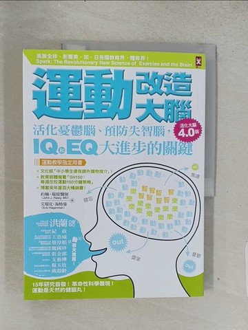 【書寶二手書T1／科學_ADS】運動改造大腦：活化憂鬱腦、預防失智腦，IQ和EQ大進步的關鍵_約翰．瑞提, 艾瑞克．海格曼,  謝維玲
