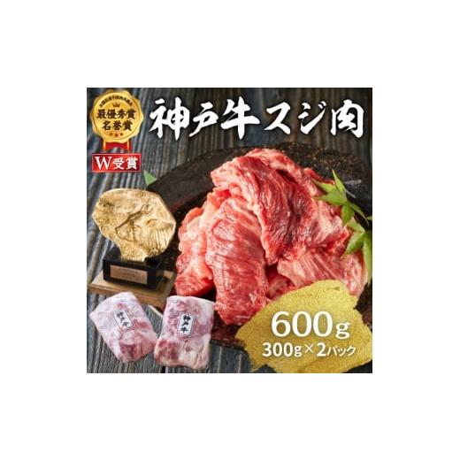 ふるさと納税 兵庫県 加西市 神戸牛 スジ肉 600g（300g×2パック） ヒライ牧場[ 普段使い用