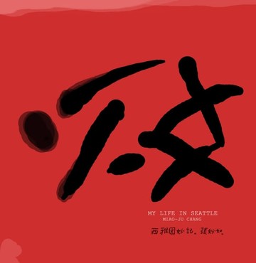 【電子書】西雅圖妙記