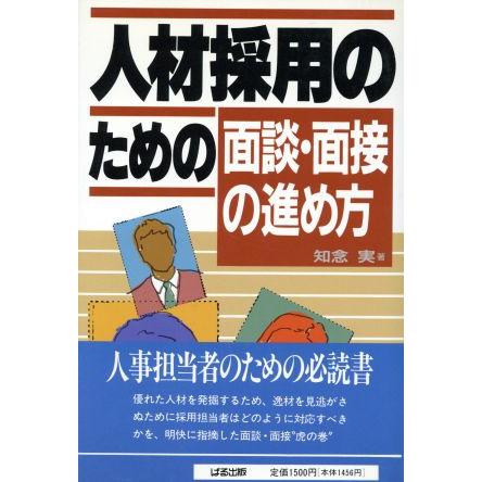 人材採用のための面談・面接の進め方／知念実(著者)