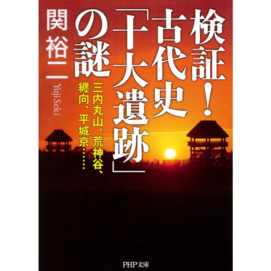 検証 古代史 十大遺跡 の謎 三内丸山,荒神谷,纒向,平城京... 関裕二