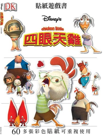 四眼天雞：貼紙遊戲書【二手書_近全新】TAAZE讀冊生活