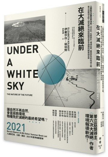 在大滅絕來臨前：人類能否逆轉自然浩劫？從水利、生態設計、環境科學、基因研究[二手書_良好]