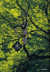 二つの風景?木　林　望　物語　野呂　希一　写真