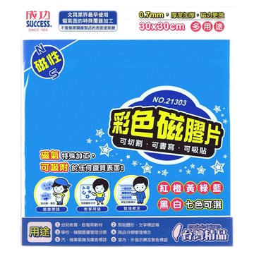 SUCCESS 成功 彩色磁膠片 30x30cm 0.7mm厚 可切割 可書寫 可吸貼  1個