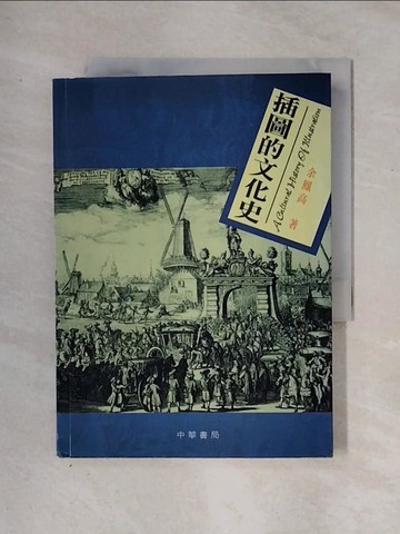 【書寶二手書T1／藝術_X2X】插圖的文化史_余鳳高