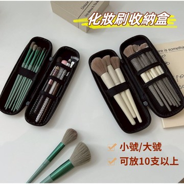 【小星星✩】化妝刷收納盒 刷具收納 刷具包✨台灣現貨 電子發票 化妝包 美妝 化妝工具 收納袋 便攜 旅行