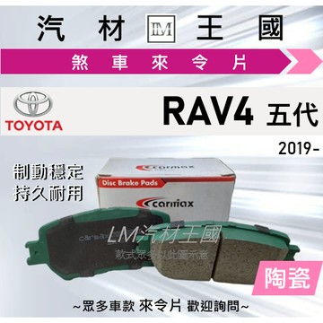 【LM汽材王國】來令片 RAV4 2019年後 五代 2.0L 2.5L 前碟 後碟 剎車 煞車皮 TOYOTA 豐田