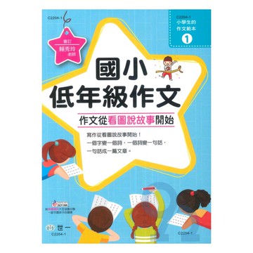 世一國小【小學生的作文範本01】低年級