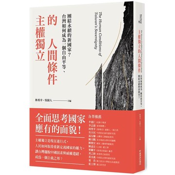 主權獨立的人間條件：台灣如何成為一個自由平等、團結永續的新國家？