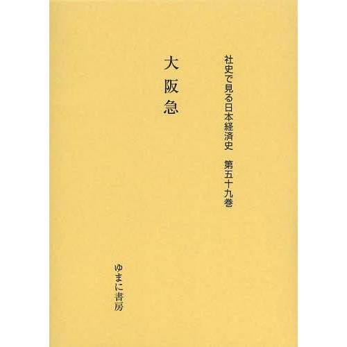 社史で見る日本経済史 第59巻 復刻 ゆまに書房