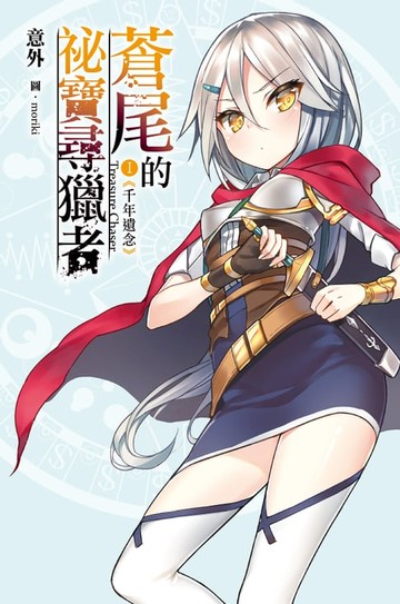 【電子書】蒼尾的祕寶尋獵者 Treasure chaser (01)