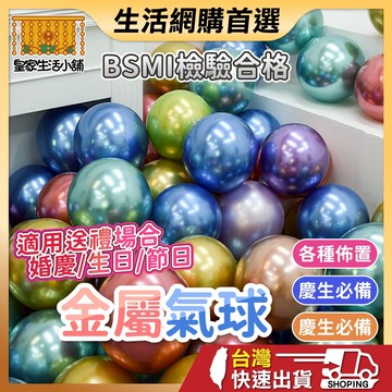 金屬氣球 加厚不易破 乳膠氣球 生日派對 情人節 求婚告白 生日佈置 派對佈置 佈置 慶生 活動佈置 氣球 婚禮佈置