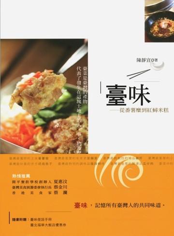 臺味：從番薯糜到紅蟳米糕（二版）[二手書_近全新]