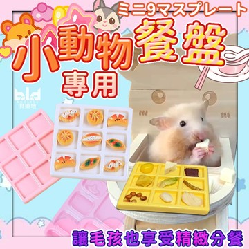 【吃貨倉鼠的餐盤】小動物9宮格餐盤  倉鼠食盤 小寵零食盤 小寵餐具 倉鼠餵食 倉鼠餐盤 倉鼠食盆 倉鼠餐桌盤 倉鼠吃飯
