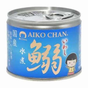 あいこちゃん 鰯水煮(190g*24缶入)[水産加工缶詰]