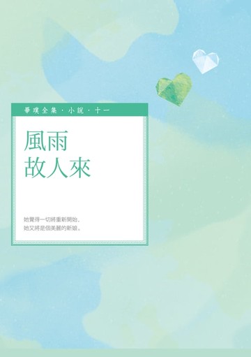 【電子書】風雨故人來