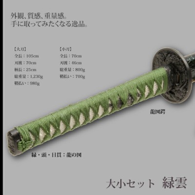 日本刀 緑雲 大刀/小刀 セット 模造刀 鑑賞用 刀 日本製 刀 侍 サムライ 