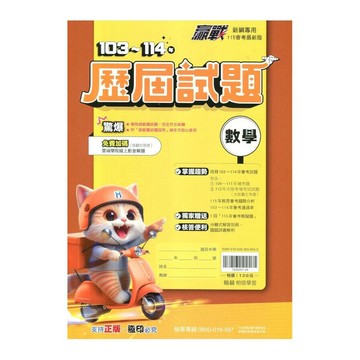 翰林國中 贏戰103-114年歷屆試題數學 (1版) 編輯部  翰林