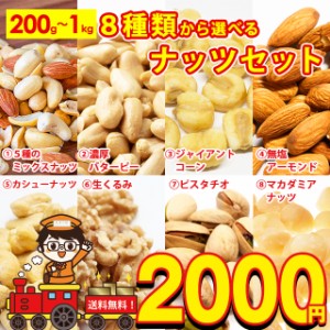 送料無料 8種から 選べる ナッツ 5種の ミックスナッツ 1kg 濃厚 バターピーナッツ 1kg ジャイアントコーン 600g アーモンド 700g カシュ