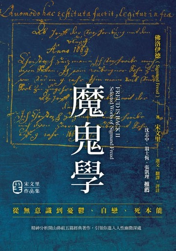【電子書】魔鬼學：從無意識到憂鬱、自戀、死本能