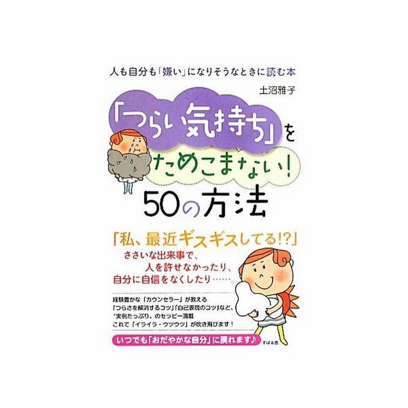 つらい気持ち をためこまない ５０の方法 人も自分も 嫌い になりそうなときに読む本 土沼雅子 著 通販 Lineポイント最大get Lineショッピング