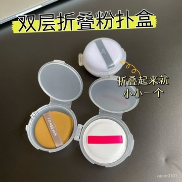 🔥雙層折疊透明粉撲盒盒空盒氣墊粉撲收納盒便攜防塵專用化妝收納盒 SEUE