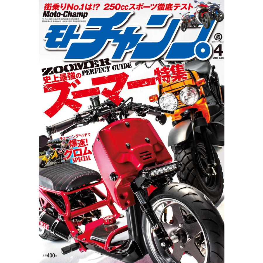 モトチャンプ 2015年4月号 電子書籍版   モトチャンプ編集部