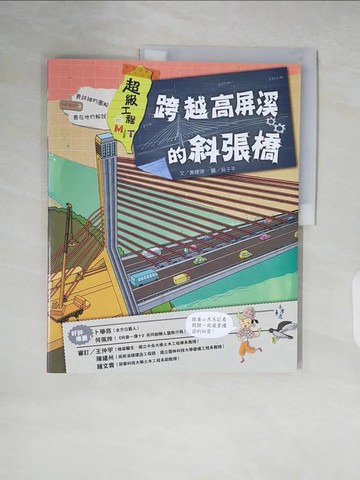 【書寶二手書T4／少年童書_ZLH】超級工程MIT 02 跨越高屏溪的斜張橋_吳子平
