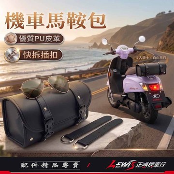 【正鴻機車行】機車馬鞍包 後扶手包包 機車馬鞍袋 復古皮革包 檔車 重機 側背包 掛包