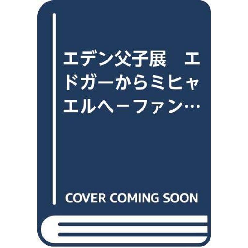 エンデ父子展 エトガーからミヒャエルへ ファンタジーの継承 図録