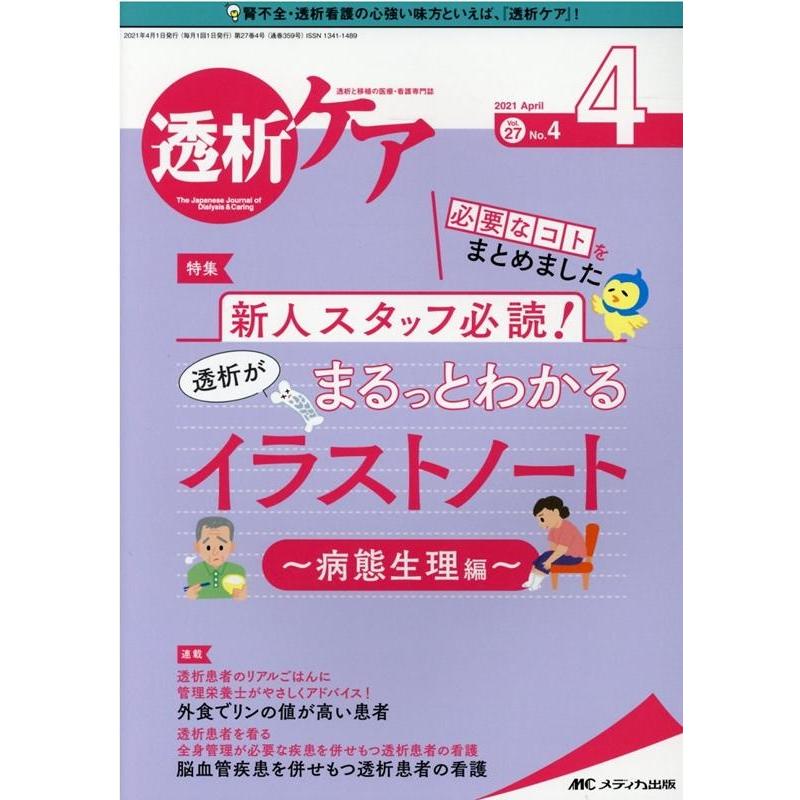 透析ケア 透析と移植の医療・看護専門誌 第27巻4号