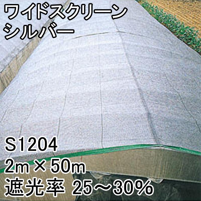 2m x 50m シルバー 遮光率25~30% ワイドスクリーン 遮光ネット 寒冷紗 日本ワイドクロス タS S1204