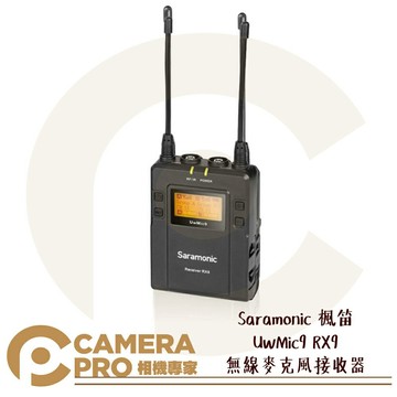 Saramonic 楓笛 UwMic9 RX9 無線麥克風接收器 單腰掛式 雙通道 採訪 監聽 勝興公司貨 ◎相機專家◎