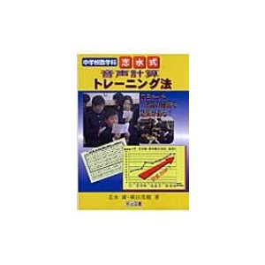 中学校数学科・志水式音声計算トレーニング法   志水広  〔本〕